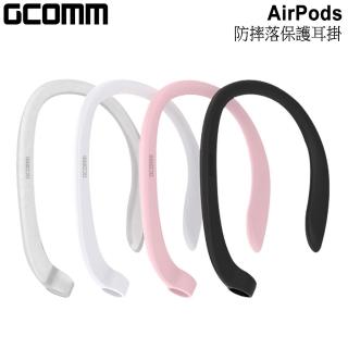 【GCOMM】AirPods 防摔落保護耳掛(時尚多色保護耳掛)