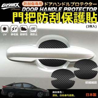 【COTRAX】日本製防刮痕手把貼2入-碳纖紋(車門防刮 防髒 車門腕 防刮膜 保護貼 門腕貼 把手貼 保護膜)