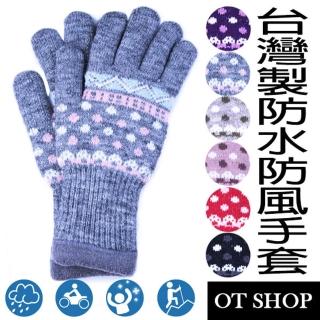 【OT SHOP】台灣製防風防水女點點針織手套 G1284W-E(騎車 雪地 防風雨 登山 保暖手套)