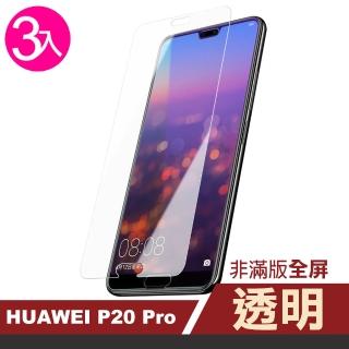 華為 p20 pro 保護貼9H高硬度鋼化膜非滿版透明高清款(3入 P20Pro保護貼 P20Pro鋼化膜)