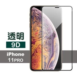 iPhone 11 Pro 保護貼滿版9D透明9H玻璃鋼化膜手機(iPhone11Pro鋼化膜 iPhone11Pro保護貼)