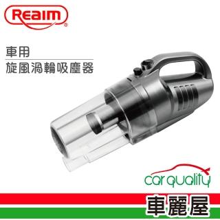 【Reaim 萊姆】防疫必備 旋風渦輪車用吸塵器 車用12V(車麗屋)