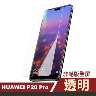 華為 p20 pro 透明高清非滿版防刮手機保護膜(P20Pro保護貼 P20Pro鋼化膜)