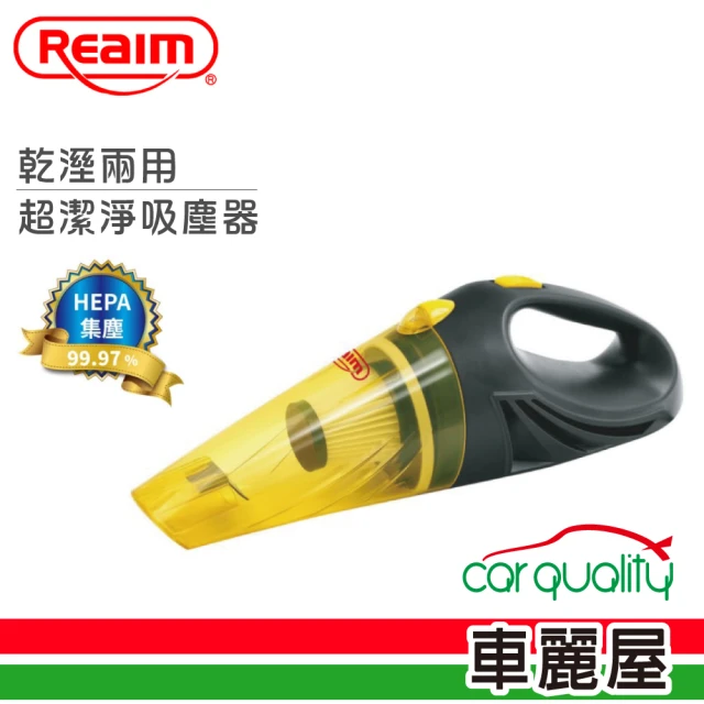 【Reaim 萊姆】防疫必備 超潔淨乾溼兩用吸塵器 CV-0400 車用12V吸塵器 HEPA濾網(車麗屋)