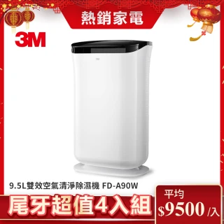 【N95口罩濾淨原理】3M 9.5L雙效空氣清淨除濕機-FD-A90W(超值尾牙4入組)