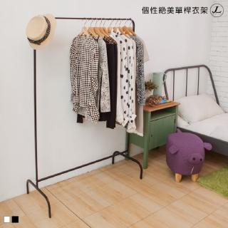 【kihome 奇町美居】個性絕美單桿衣架