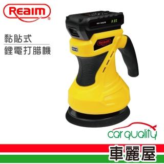 【Reaim 萊姆】黏貼式鋰電打臘機 18V(車麗屋)