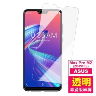 ASUS MAXPro M2 ZB631KL 透明高畫質非滿版9H鋼化膜手機保護貼(MAXProM2保護貼)