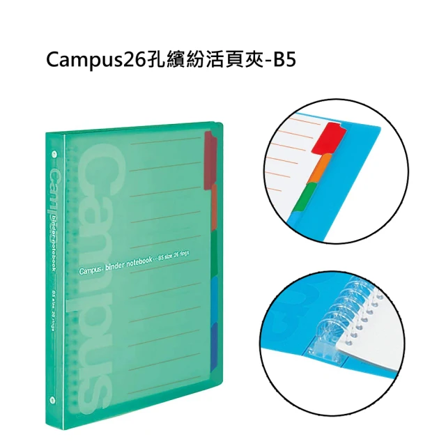 【KOKUYO】Campus26孔繽紛活頁夾-B5(綠)