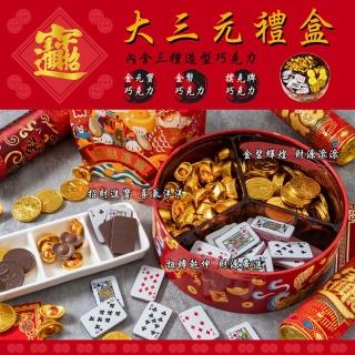 【伴手禮】財源廣進金元寶金幣樸克牌巧克力大三元禮盒780g(約160入)