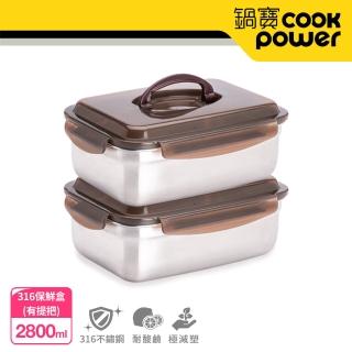 【CookPower 鍋寶】316不銹鋼提把保鮮盒2800ML(2入組)