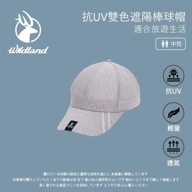 【Wildland 荒野】中性 抗UV雙色遮陽棒球帽-淺灰 W1067-91(帽子/遮陽/棒球帽/鴨舌帽/防曬/戶外)