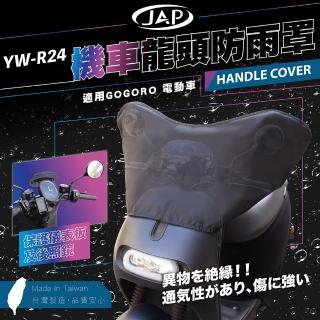 【JAP】機車龍頭防雨罩 YW-R24