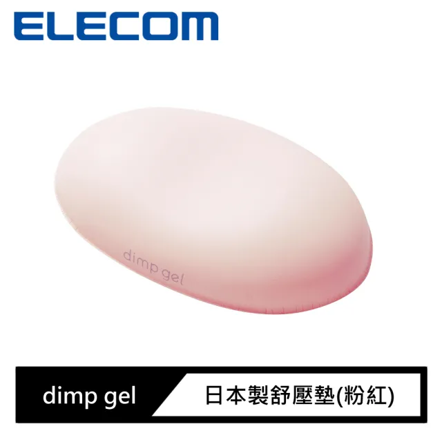 【ELECOM】dimp gel日本製舒壓墊(粉紅)