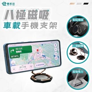 【青禾坊】八極磁吸車載手機支架-1入(磁吸/指環/手機支架/3C/平板/ 直播/追劇神器)