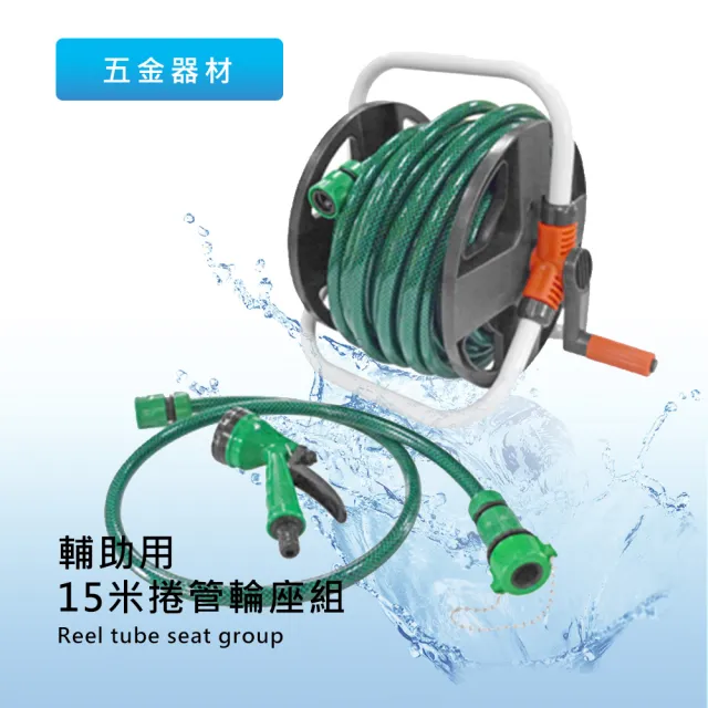 【莫菲思】泰傢 台灣製 15米水管輪座組(水管收納組)