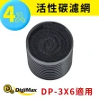 【DigiMax】DP-3X6A 活性碳濾網 四入裝(空氣清淨機耗材 DP-3X6專用)