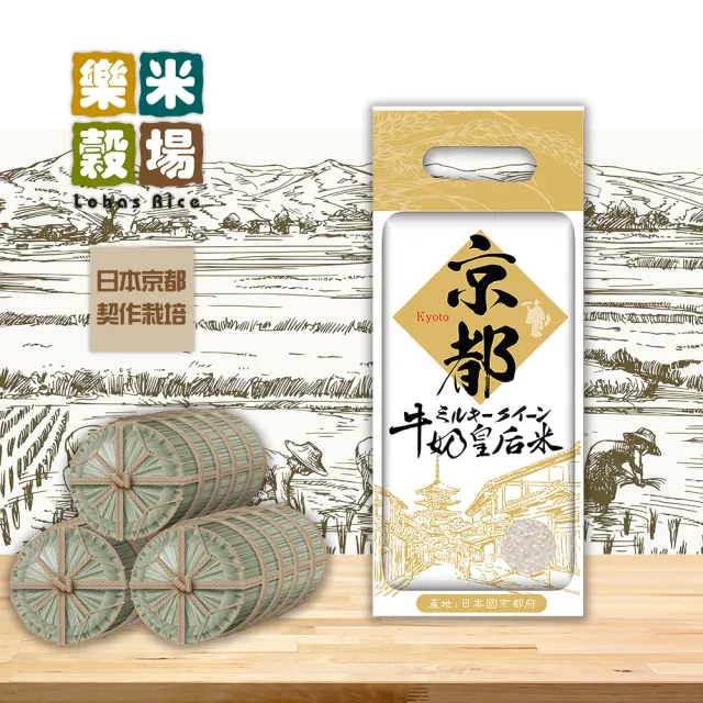 【樂米穀場】日本京都產牛奶皇后(日本京都的獨特風味品種)