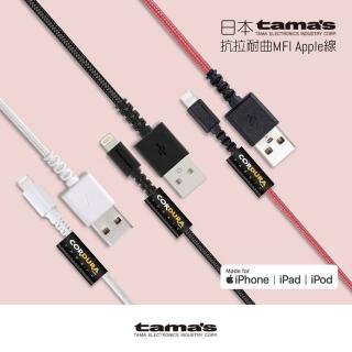 【TAMA】Lightning蘋果MFi認證1.2米充電傳輸線(日本原裝)