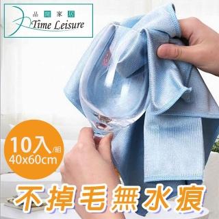 【Time Leisure 品閒】Time Leisure 超纖維玻璃鏡面專用無水痕清潔抹布 40x60cm 10入組