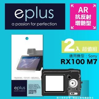 【eplus】光學增艷型保護貼2入 RX100 M7(適用 Sony RX100VII)