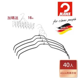 【MAWA】德國原裝進口時尚極簡多功能止滑無痕衣架42cm黑色/40入+不鏽鋼襪夾/16夾