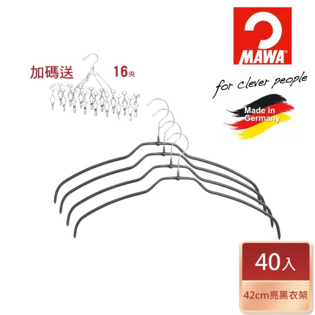 MAWA 德國原裝進口時尚極簡多功能止滑無痕衣架42cm黑色/40入+不鏽鋼襪夾/16夾