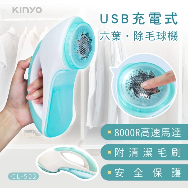 【KINYO】USB充電式六葉除毛球機(CL522)
