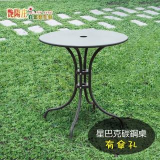 【艷陽莊】星巴克碳鋼咖啡圓桌(有孔圓桌)