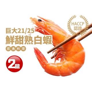 【優鮮配】巨大21/25鮮甜熟白蝦2盒(1.1kg/盒/約25尾)