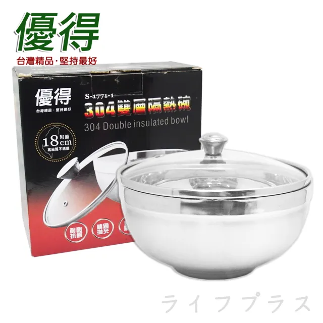 【優得】#304雙層隔熱碗-附蓋-18cm-2組(隔熱碗)