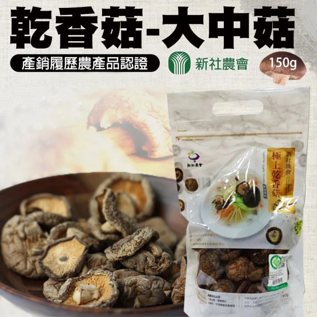 【新社農會】乾香菇-大中菇150gX1包