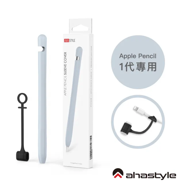 AHAStyle】Apple Pencil 第一代專用筆套矽膠保護套(附充電轉接頭防丟線