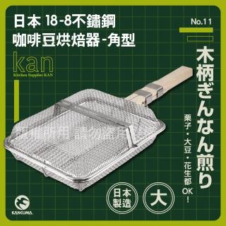 神田KANKUMA18-8不銹鋼角型咖啡豆烘焙網器日本製24.5cm