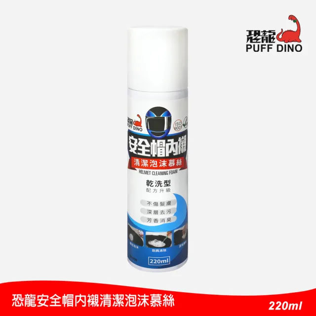 【PUFF DINO 恐龍】安全帽內襯清潔泡沫慕絲220ml(安全帽清潔劑/安全帽內襯清潔劑/安全帽內襯清洗噴霧)