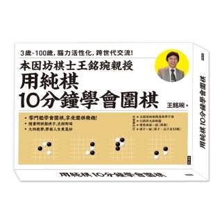 用純棋10分鐘學會圍棋(贈棋盤+棋子+棋袋)
