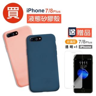 iPhone7 8 Plus 軟式液態矽膠手機保護殼(買殼送膜 7PLUS手機殼 8PLUS手機殼)
