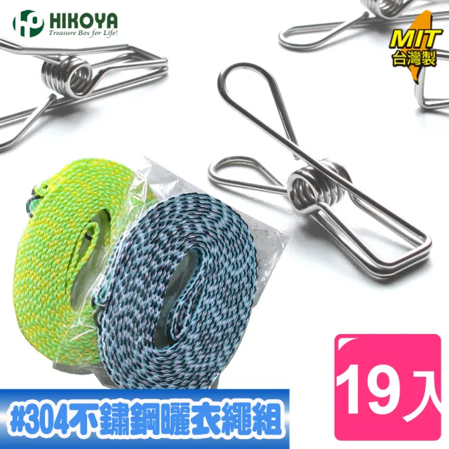 【HIKOYA 和彥家】食品級#304不鏽鋼防風曬衣繩精選19入(不生鏽、防風不掉落、堅韌耐用) 