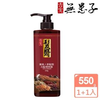 【古寶無患子】買1送1 養氣人參髮翳 洗髮精華露550g共2入