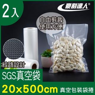 【豪割達人】2入加厚SGS食品級真空包裝袋捲20x500cm(任意剪裁 耐冷熱真空密封口機食物網紋路收納保鮮卷袋)