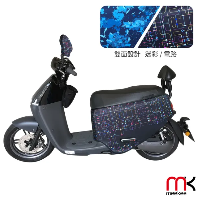 【meekee】GOGORO2代專用車罩/車身保護套 含後照鏡套及收納袋(迷彩+電路)