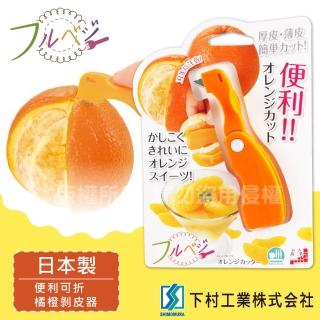 【SHIMOMURA 下村工業】下村 SHIMOMURA Fru Vege便利橘橙可折剝皮器-日本製造-日本製(FOK-01)