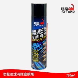 【PUFF DINO 恐龍】速速清除塵噴劑750ml(除塵罐/除塵噴罐/高壓除塵空氣罐/除塵氣/吹塵氣/鍵盤清潔)