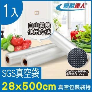 【豪割達人】1入加厚SGS食品級真空包裝袋捲28x500cm(任意剪裁 耐冷熱真空密封口機食物網紋路收納保鮮卷袋)