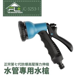 【FL 生活+】正宗第七代防爆高壓彈力伸縮水管專用水槍(JC-3253-1)