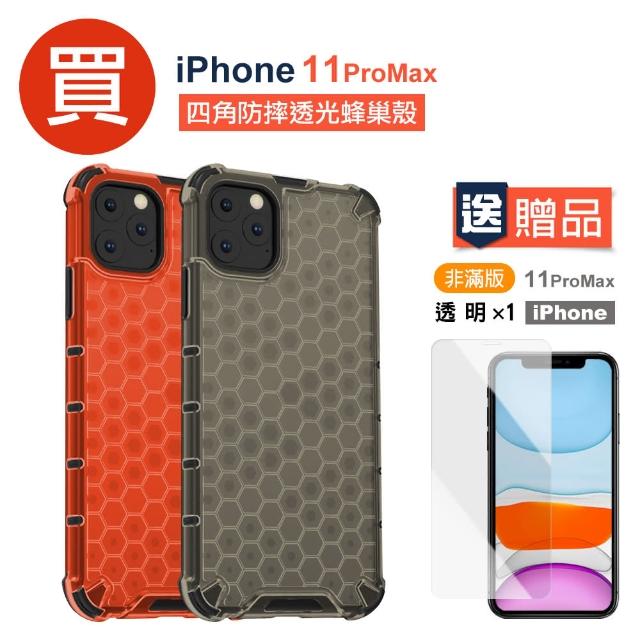 iPhone11ProMax 四角防摔蜂巢手機保護殼(買手機保護殼送保護貼 11ProMax)