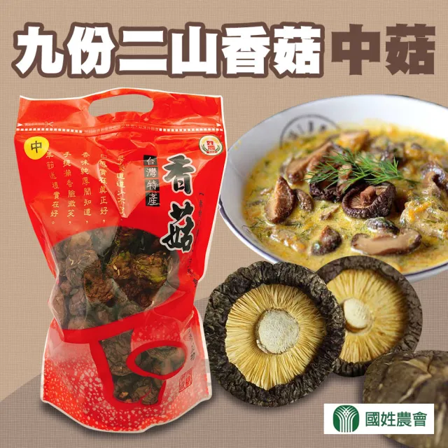 【農會】國姓農會 九份二山香菇-中菇150gX2包