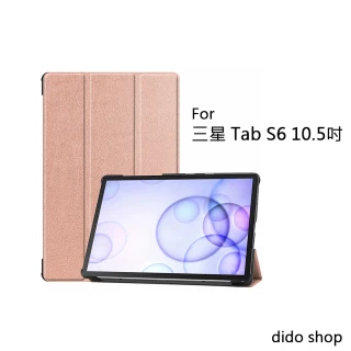 【Didoshop】三星 Tab S6 10.5吋 卡斯特三折平板皮套(PA200)