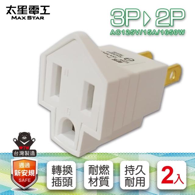 【太星電工】3P轉2P變換插頭-2入(AE3202)