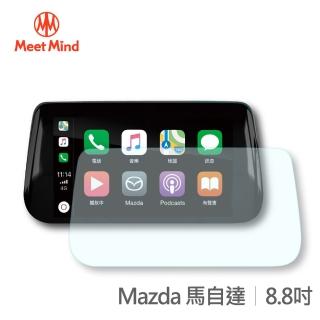 【Meet Mind】光學汽車高畫質低霧螢幕保護貼 Mazda 8.8吋 馬自達